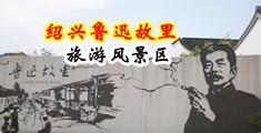 操死骚逼视频中国绍兴-鲁迅故里旅游风景区